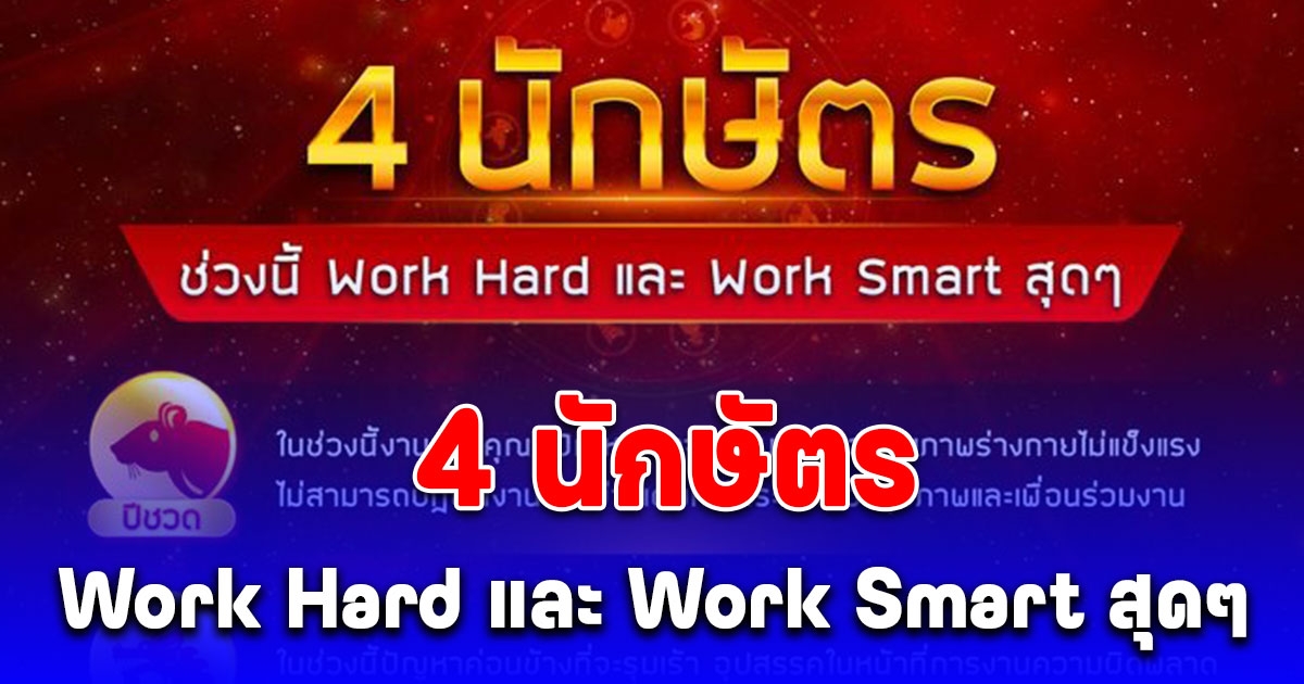 4 นักษัตร เจอแต่ปัญหา Work Hard และ Work Smart สุดๆ