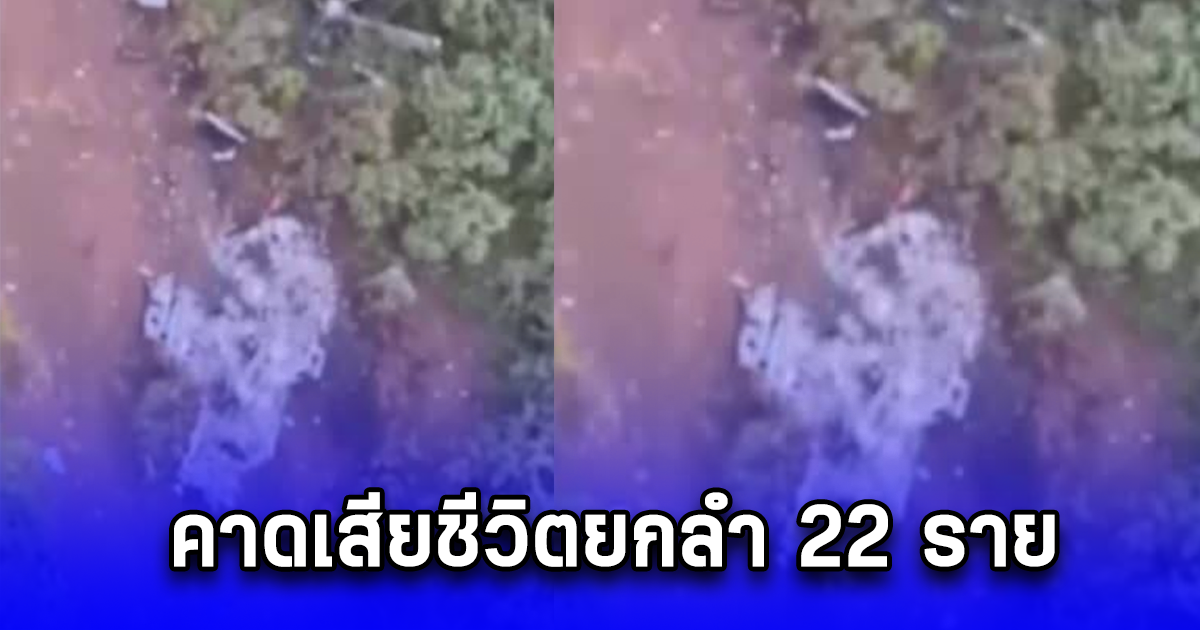 เฮลิคอปเตอร์ตกในรัสเซีย คาดเสียชีวิตยกลำ 22 ราย