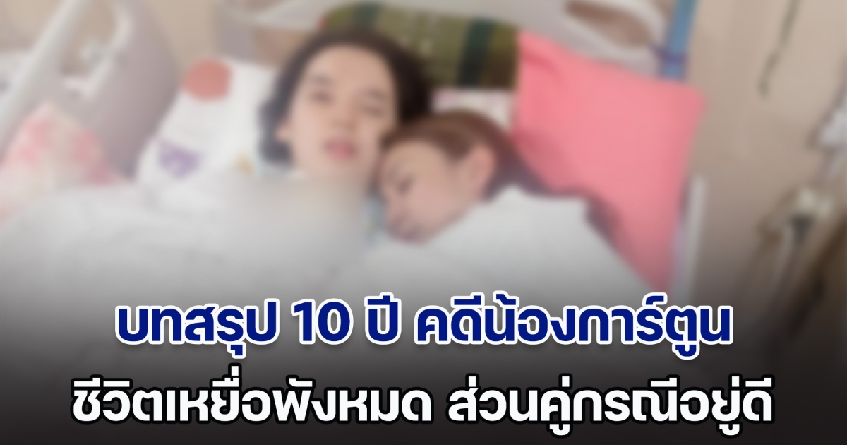 เวรกรรมไม่มีจริง! แม่น้องการ์ตูน ตัดพ้อ สู้คดีชนะมา 10 ปี ไม่ได้รับการเยียวยาสักบาท จากนี้ขอไม่สู้ต่อแล้ว ชีวิตพังหมดทุกอย่าง