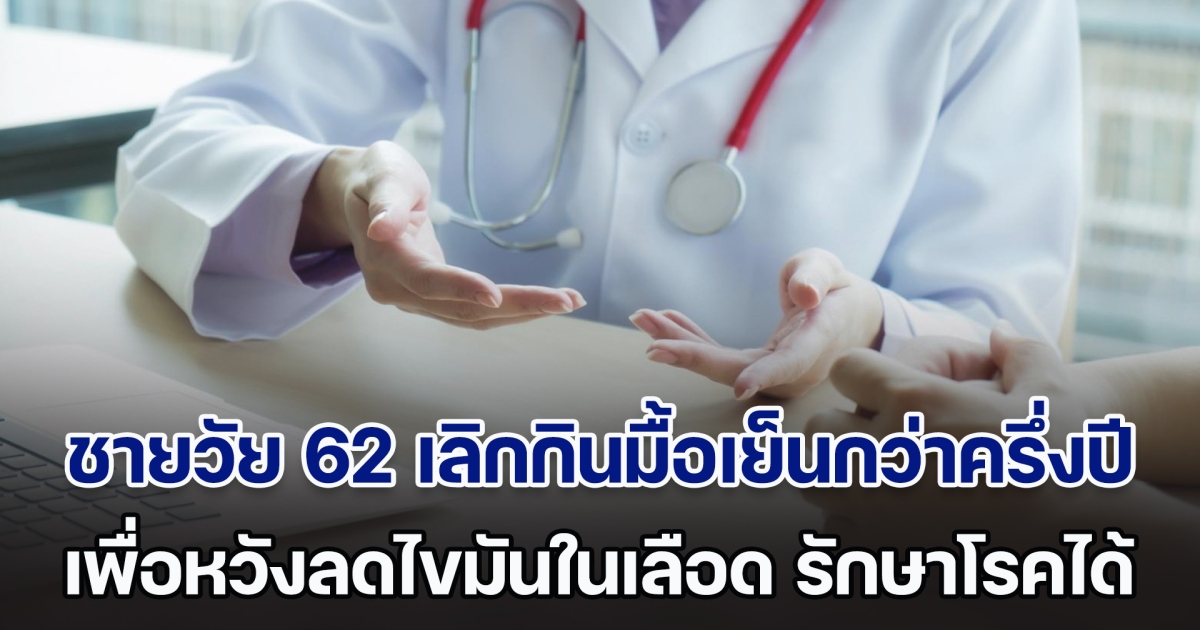 อ่านในเน็ตมา! ชายวัย 62 เลิกกินมื้อเย็นกว่าครึ่งปี หวังลดไขมันในเลือด รักษาโรค แต่พอไปหาหมอ ผลตรวจทำเอาช็อกหนัก (ตปท.)