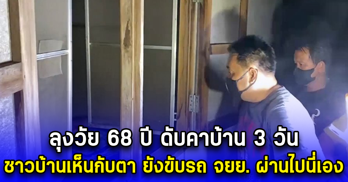 ลุงวัย 68 ปี ดับคาบ้าน 3 วัน ชาวบ้านเห็นกับตา ยังขับรถ จยย. ผ่านไปนี่เอง