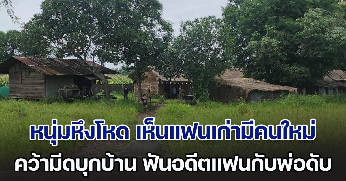 หนุ่มวัย 24 หึงโหด เห็นแฟนเก่าวัย 13 โพสต์มีแฟนใหม่ คว้ามีดบุกถึงบ้าน ฟันอดีตแฟนสาวกับพ่อดับสยอง