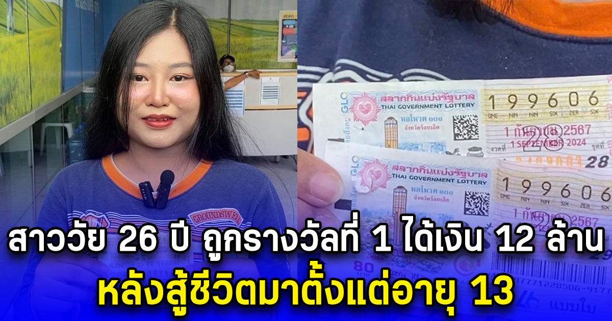 สาวสู้ชีวิตมาตั้งแต่อายุ 13 ล่าสุด โชคดีถูกรางวัล ได้เงิน 12 ล้าน โซเชียลแห่ถาม มีแฟนหรือยัง