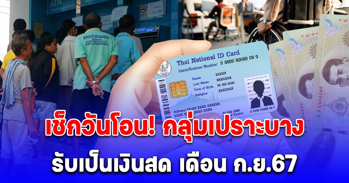 กลุ่มเปราะบาง 3 กลุ่ม รับเป็นเงินสด เดือน กันยายน 67 เข้าวันไหน