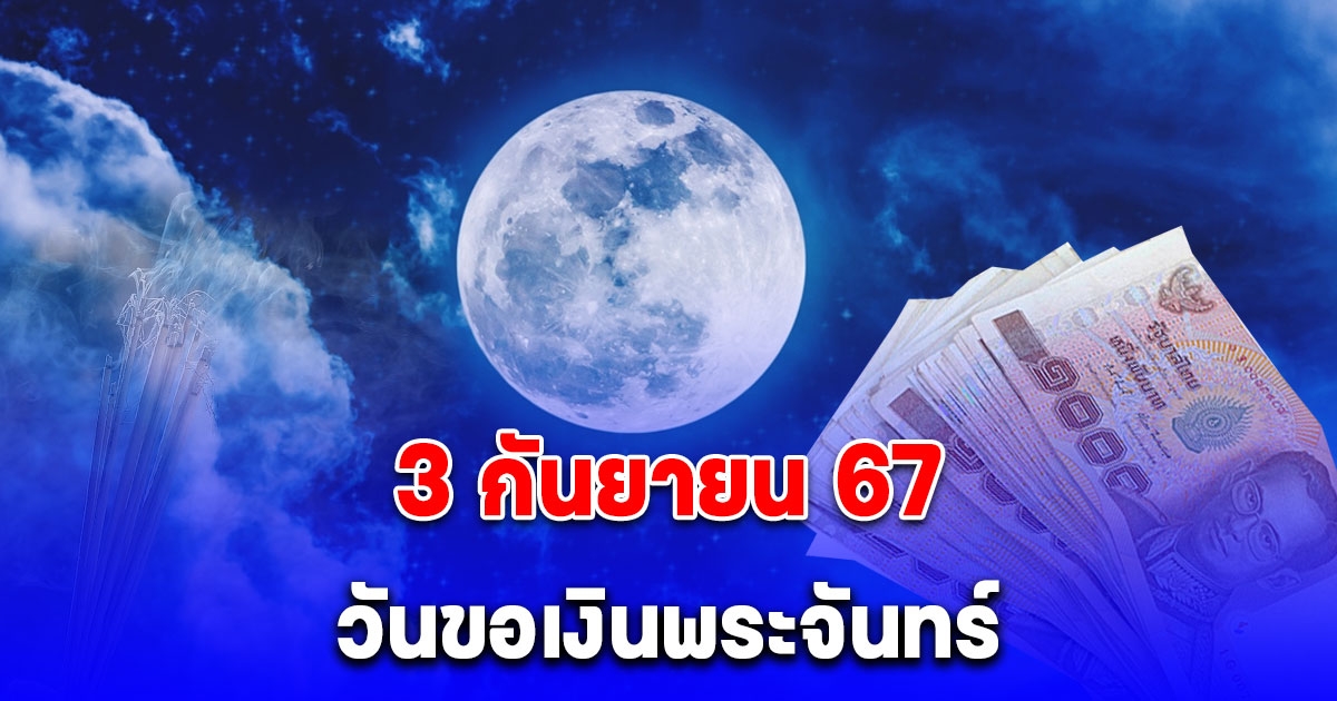 วันขอเงินพระจันทร์ ก.ย. 2567 เตรียมกระเป๋ามาใส่เงิน