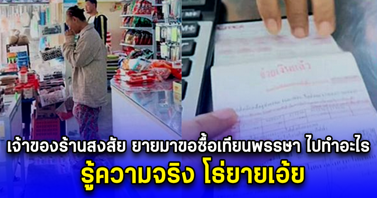 เจ้าของร้านสงสัย ยายมาขอซื้อเทียนพรรษา ไปทำอะไร รู้ความจริง โธ่ยายเอ้ย