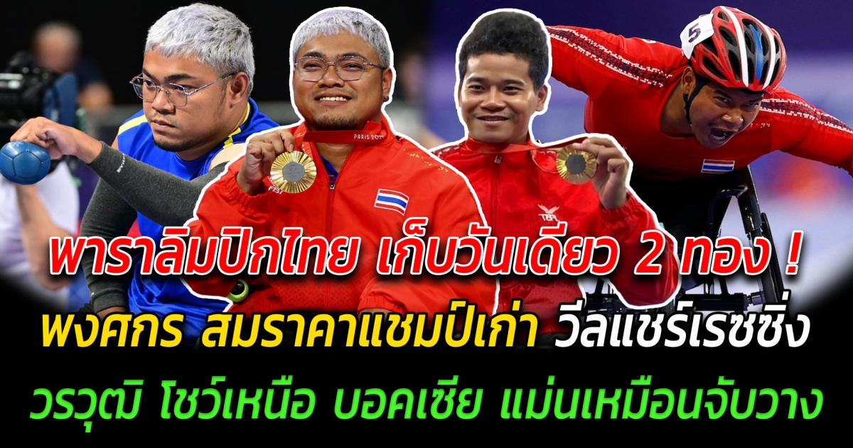 พาราลิมปิกไทย เก็บวันเดียว 2 เหรียญทอง พงศกร สมราคาแชมป์เก่า วีลแชร์เรซซิ่ง วรวุฒิ โชว์เหนือ บอคเซีย แม่นเหมือนจับวาง