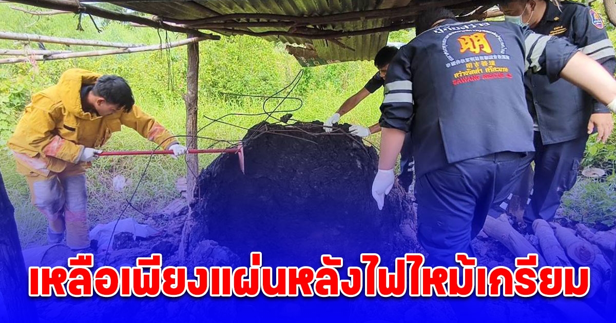 หนุ่มใหญ่ พลาดท่า ตกเตาเผาถ่านถูกย่างสด ดับสลดกลางป่า