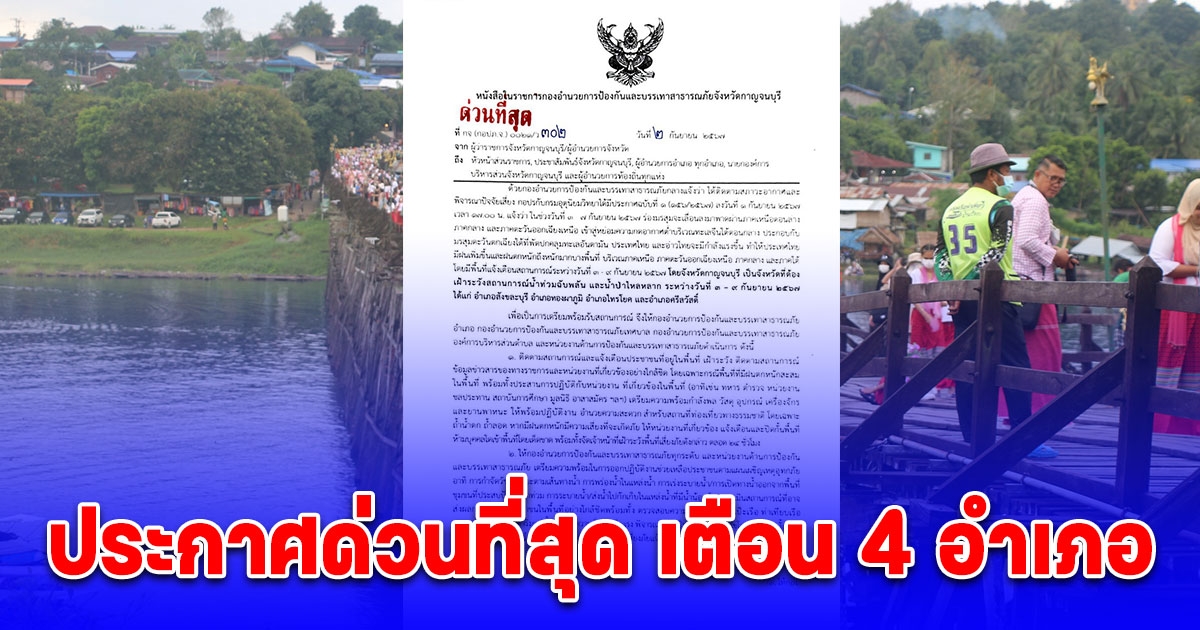 กาญจนบุรีเตือน 4 อำเภอ เฝ้าระวังสถานการณ์น้ำท่วมฉับพลัน และน้ำป่าไหลหลาก 3-9 ก.ย.นี้