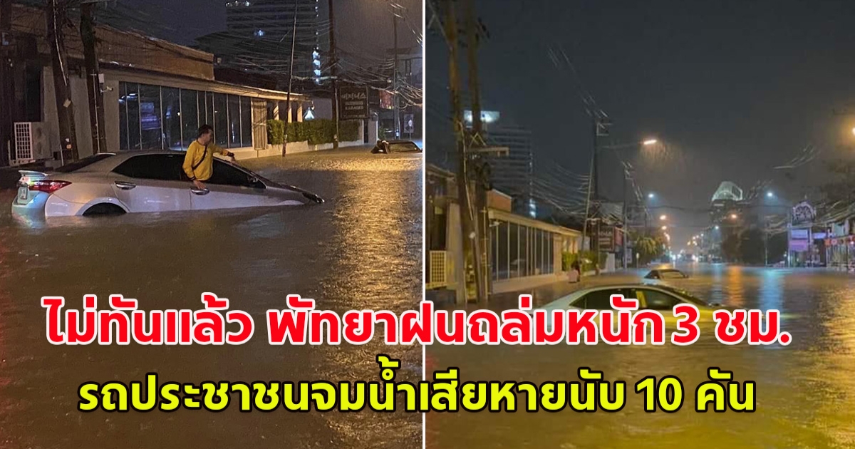 ไม่ทันแล้ว พัทยาฝนถล่มหนัก 3 ชม.รถประชาชนจมน้ำเสียหายนับ 10 คัน