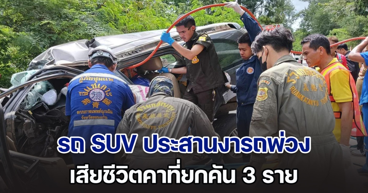 สลด! รถ SUV ประสานงารถพ่วงเต็มแรง เสียชีวิตคาที่ยกคัน 3 ราย