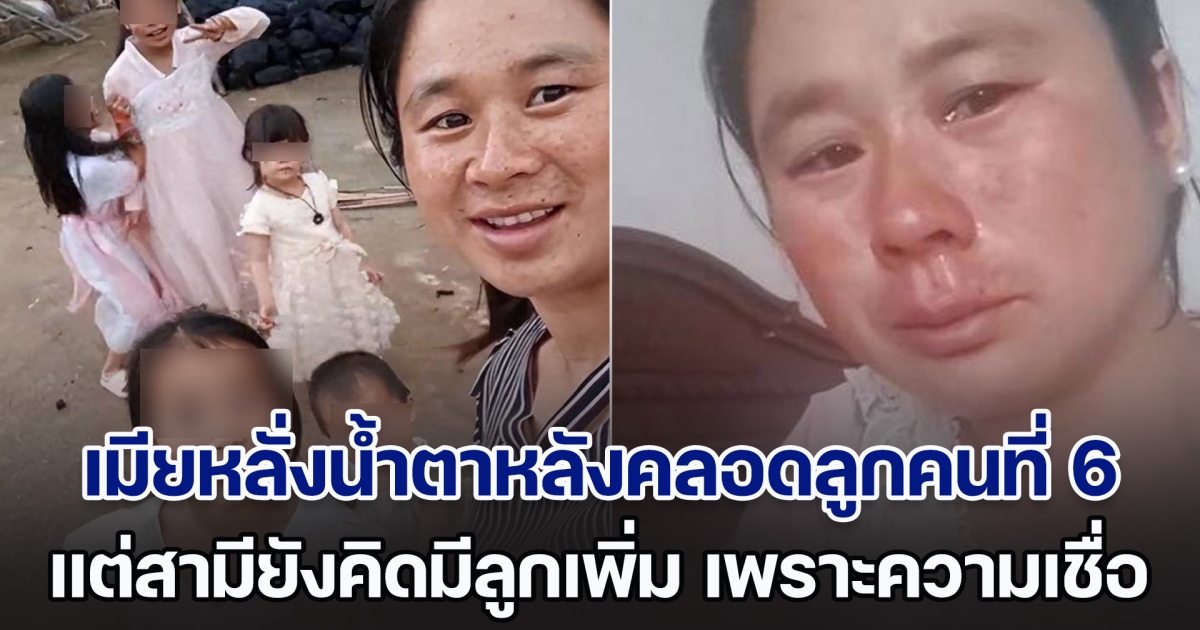 เกินรับไหว! เมียหลั่งน้ำตาหลังคลอดลูกคนที่ 6 แต่สามียังคิดมีลูกเพิ่ม เพราะความเชื่อ ชาวเน็ตเห็นหน้าเมียแล้วสงสารจับใจ (ตปท.)