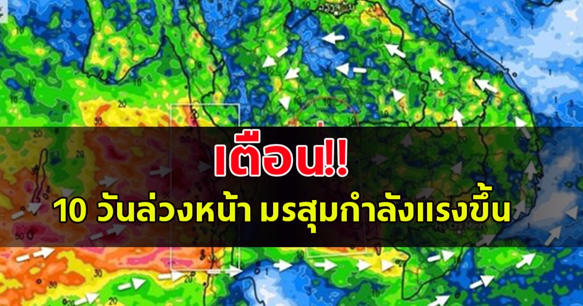 เตือน10วันล่วงหน้า มรสุมแรงขึ้น ฝนถล่มหนัก จับตาพายุโซนร้อน