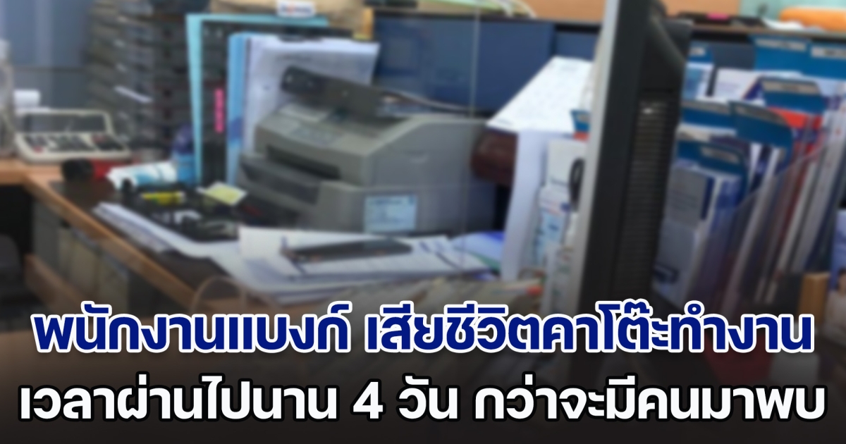 สลดใจ! พนักงานแบงก์ เสียชีวิตคาโต๊ะทำงานนาน 4 วัน กว่าจะมีคนมาพบ