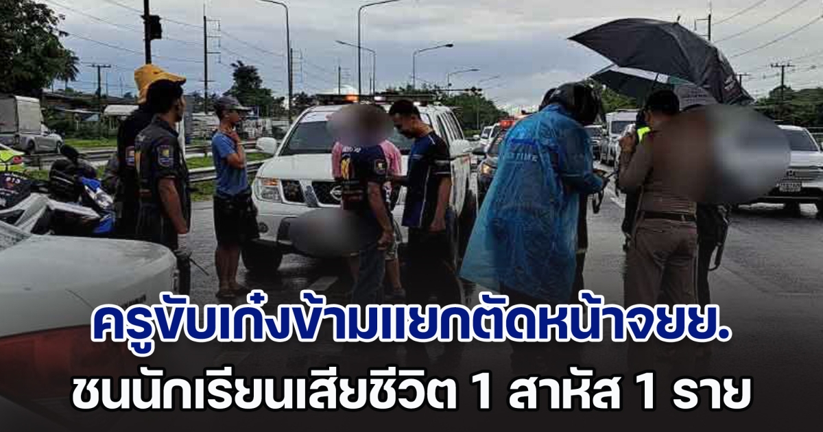 สลด! ครูขับเก๋งข้ามแยกวัดใจ ตัดหน้าจยย. ชนสนั่น นักเรียนเสียชีวิต 1 สาหัส 1