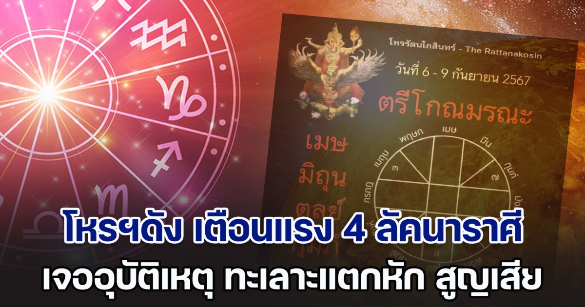 ตรีโกณมรณะ โหรฯดัง เตือนแรง 4 ลัคนาราศี มีเกณฑ์เจ็บป่วย อุบัติเหตุ ทะเลาะแตกหัก สูญเสีย