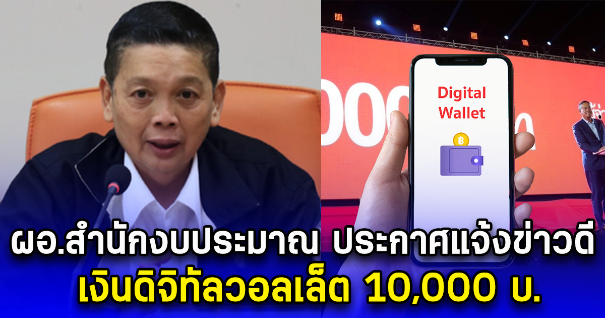 ผอ.สำนักงบประมาณ ประกาศแจ้งข่าวดี เงินดิจิทัลวอลเล็ต 10,000 บ.