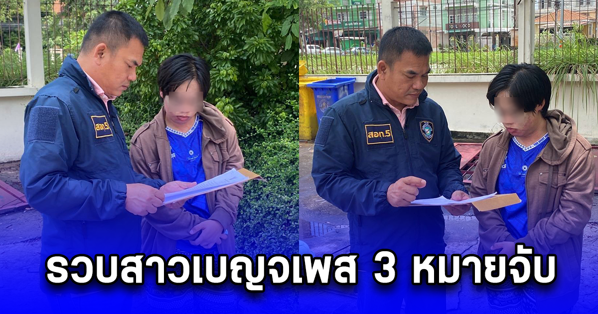 รวบสาวเบญจเพส 3 หมายจับ เครือข่ายอ้างบริษัทบัตรเครดิต เหยื่อคุยตำรวจเก๊มีเนียนแทรกเสียงวิทยุ