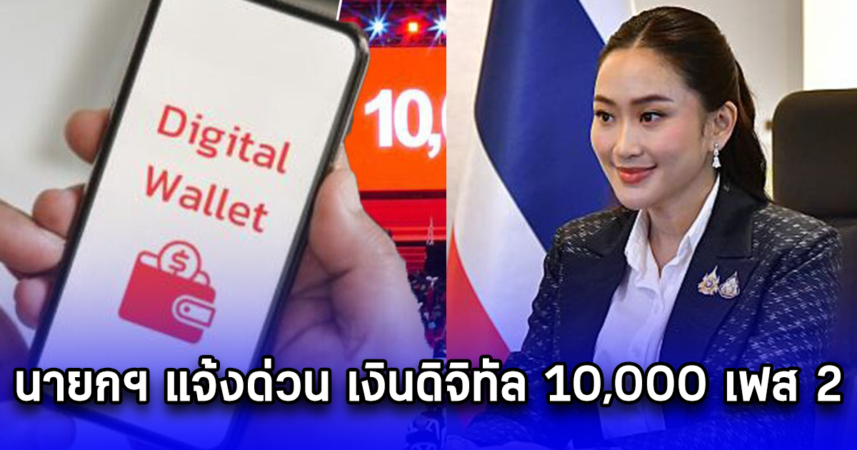 นายกฯ แจ้งด่วน เงินดิจิทัล 10,000 เฟส 2