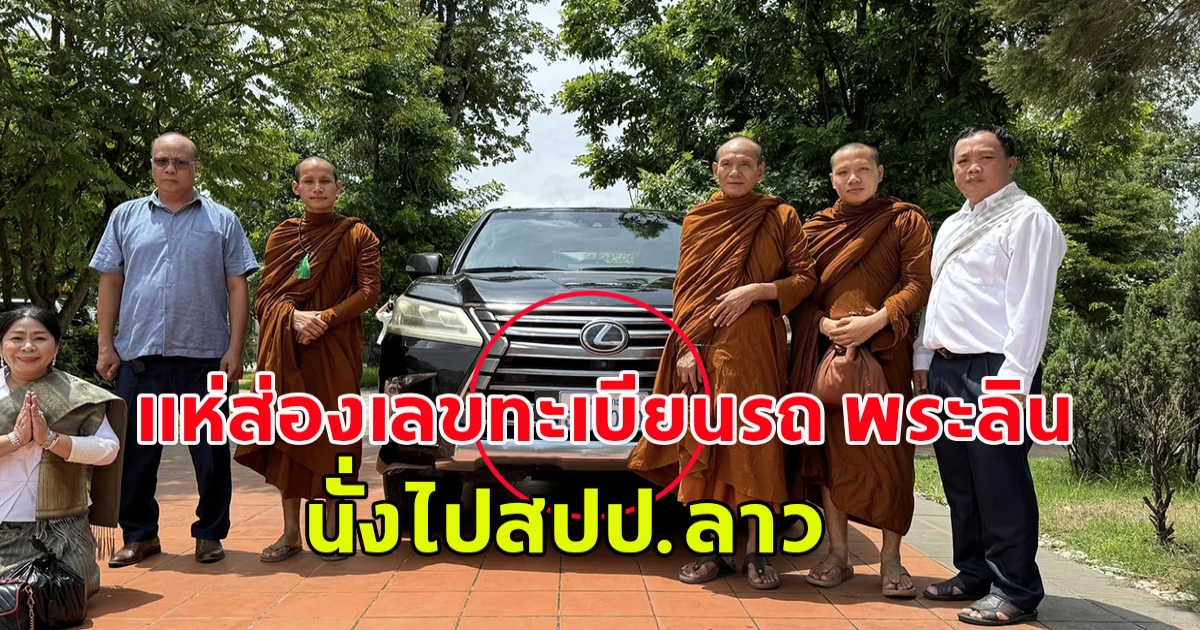 แห่ส่องเลขทะเบียนรถ พระลิน สุจิตโต นั่งไปสปป.ลาว