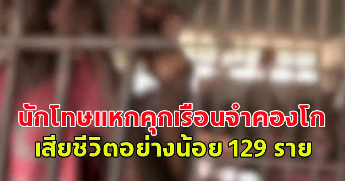 นักโทษแหกคุกเรือนจำคองโก ดับอย่างน้อย 129 ราย