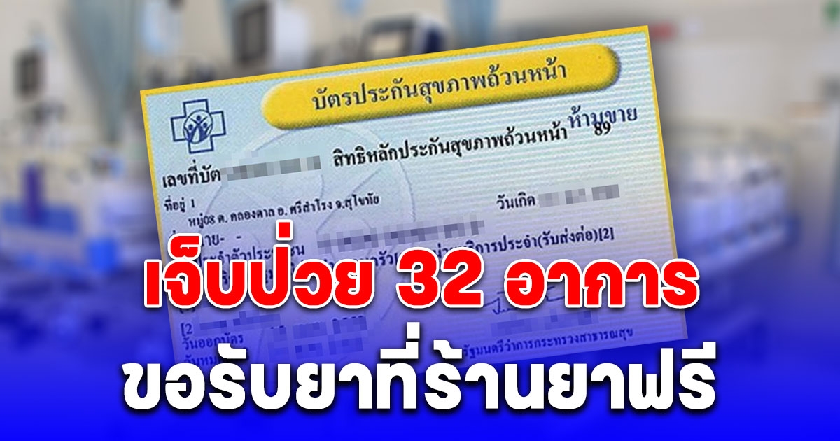 หลายคนยังไม่รู้ วิธีขอรับยาที่ร้านยาฟรี สิทธิบัตรทอง เจ็บป่วย 32 อาการ