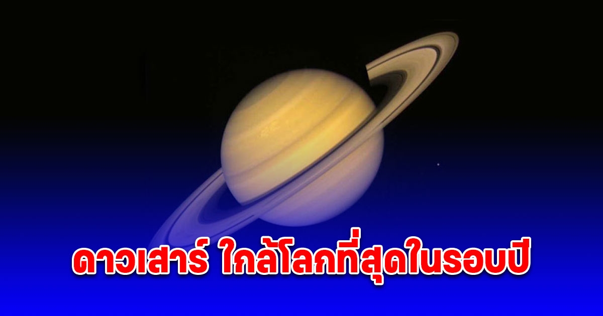 8 กันยายนนี้ ดาวเสาร์ ใกล้โลกที่สุดในรอบปี NARIT ชี้จากโลกจะเห็นแบบ ไร้วงแหวน