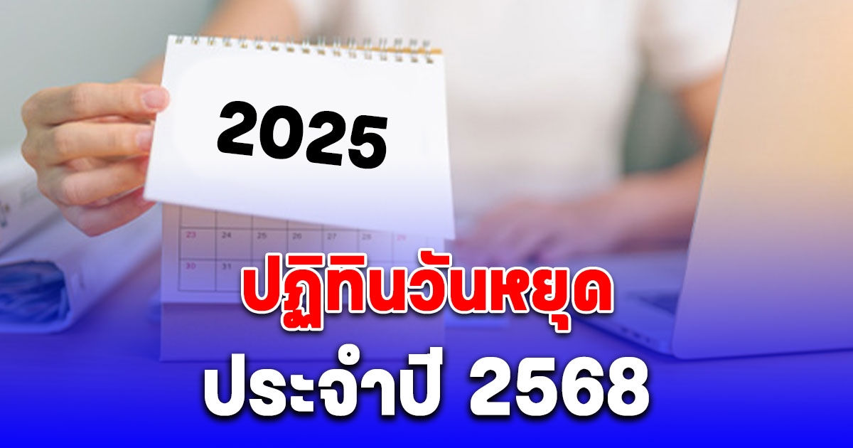 ประกาศแล้ว ปฏิทินวันหยุดปี 2568