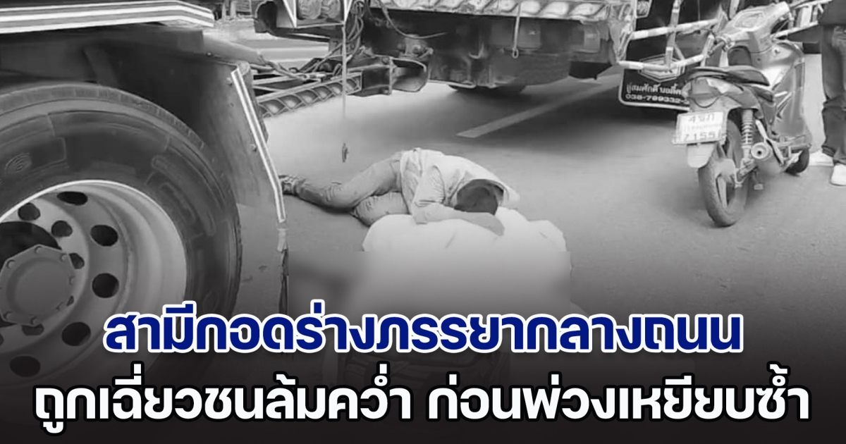 สลดใจ! สามีกอดร่างภรรยากลางถนน หลังขี่จยย.ซ้อนท้ายมาด้วยกัน ถูกคนใจดำเฉี่ยวชนล้มคว่ำ ก่อนพ่วงตามมาเหยียบดับสยอง