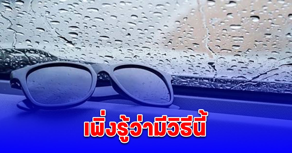 หลายคนยังไม่รู้ ใส่ แว่นกันแดด ขับรถตอนฝนตก ช่วยมองเห็นทางได้ดีขึ้น