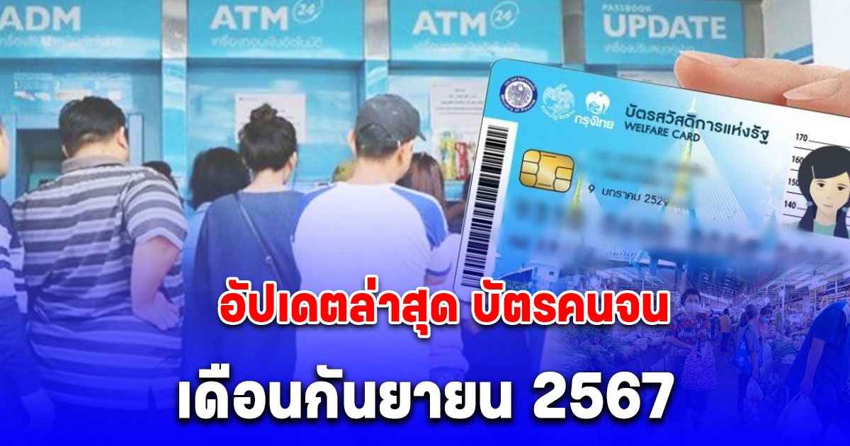 อัปเดตล่าสุด บัตรคนจน เดือนกันยายน 2567 รับเพิ่มอีกเต็มๆ สูงสุด 500 บาท