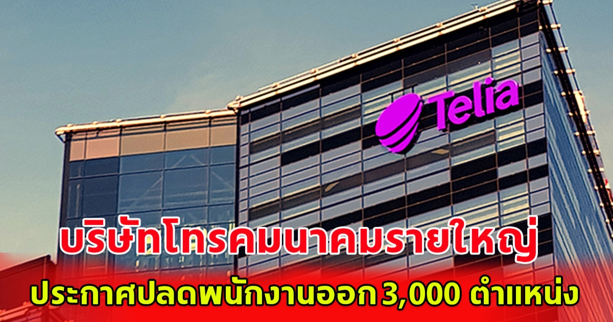 โทรคมนาคมยักษ์สวีเดน จ่อลอยแพพนง. 3,000 คน เพื่อลดต้นทุน