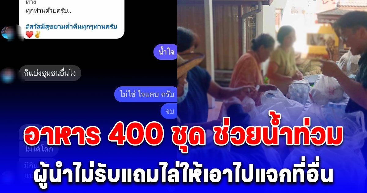 ดราม่า อาหาร 400 ชุด ช่วยน้ำท่วม ผู้นำไม่รับแถมไล่ให้เอาไปแจกที่อื่น