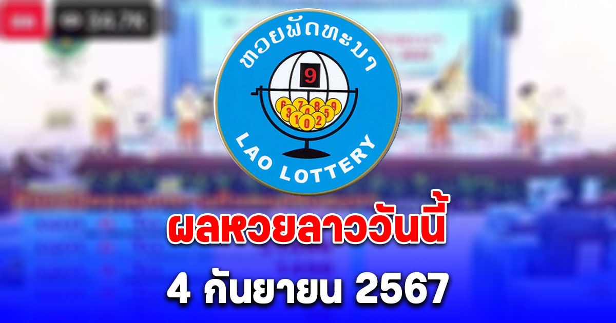 ผลหวยลาววันนี้ 4 กันยายน 2567