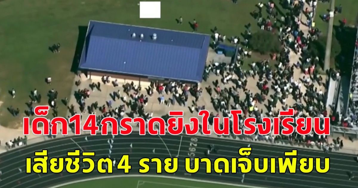 เด็กชายวัย 14 ปี ก่อเหตุกราดยิงที่โรงเรียนมัธยมในรัฐจอร์เจีย เสียชีวิต 4 ราย บาดเจ็บอีกหลายราย (ข่าวต่างประเทศ)