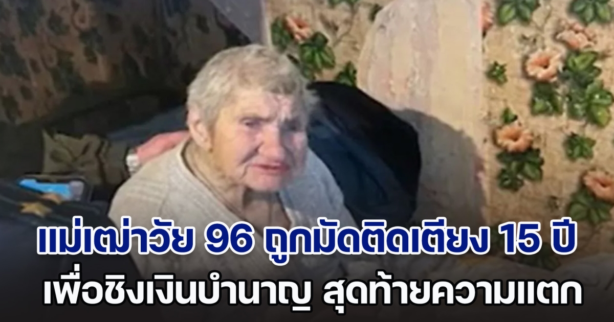 ช็อก! แม่เฒ่าวัย 96 ปี ถูกมัดติดเตียงนาน 15 ปี เพื่อชิงเงินบำนาญ แต่ความแตกเพราะต้องเข้า รพ. อึ้งหนักเมื่อรู้คนทำคือใคร (ตปท.)