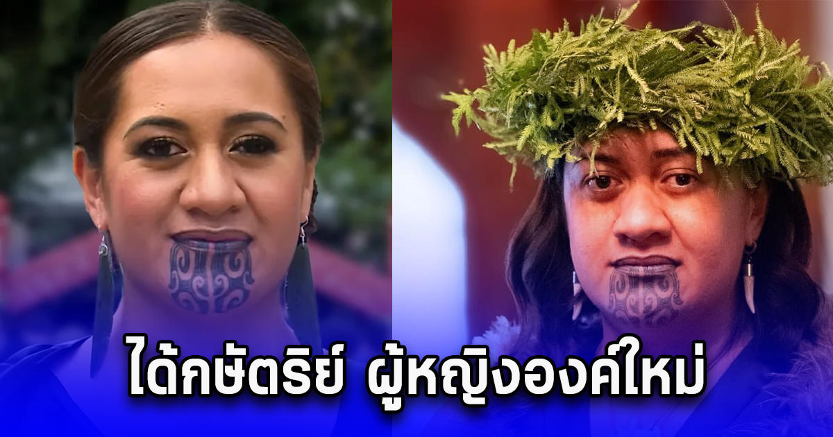 เมารี ได้กษัตริย์ ผู้หญิงองค์ใหม่ อายุ 27 ปี ครองราชย์ต่อพระราชบิดา