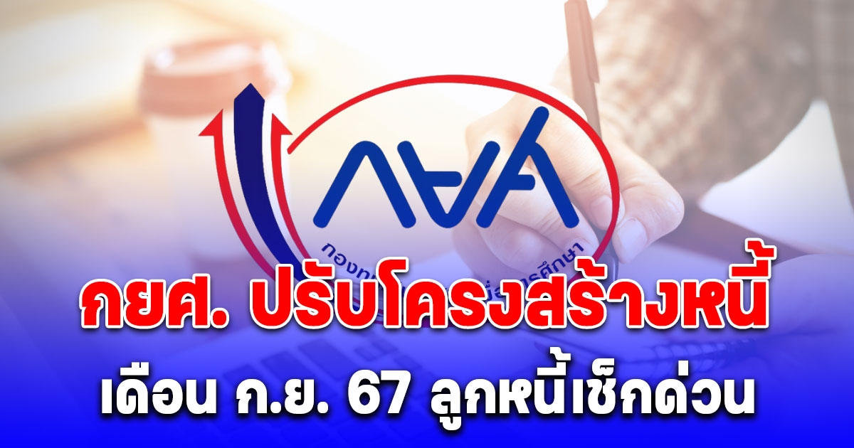 ลูกหนี้ห้ามพลาด กยศ. ปรับโครงสร้างหนี้ เดือน ก.ย. 67 จัดงาน 13 จังหวัด