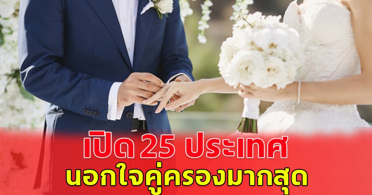 25 ประเทศ นอกใจคู่ครองมากสุด