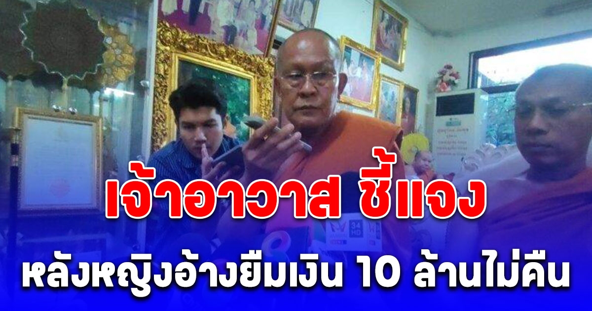 เจ้าอาวาส ตอบกลับแล้ว หลังหญิงอ้างยืมเงิน 10 ล้านไม่คืนให้ยึดโบสถ์แทน