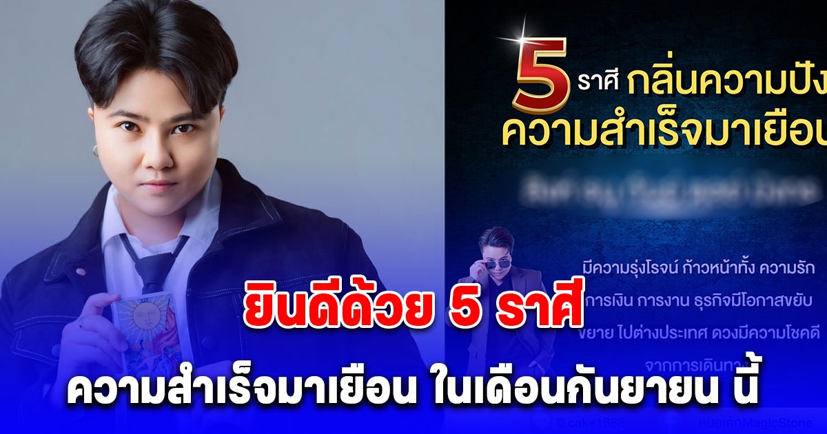 5 ราศี กลิ่นความปัง ความสำเร็จมาเยือน ในเดือนกันยายน นี้