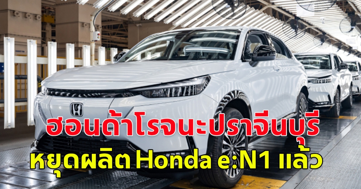 โรงงานฮอนด้า จ.ปราจีนบุรี หยุดผลิต Honda e:N1