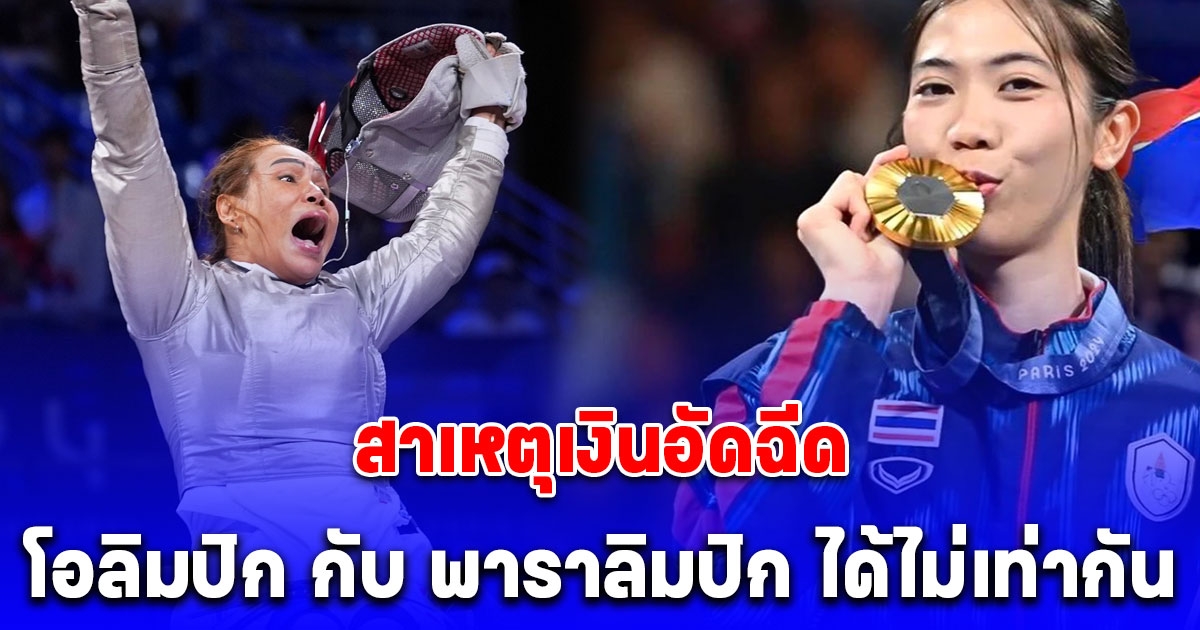 กระจ่างแล้ว สาเหตุเงินอัดฉีดเหรียญรางวัล โอลิมปิก กับ พาราลิมปิก ได้ไม่เท่ากัน