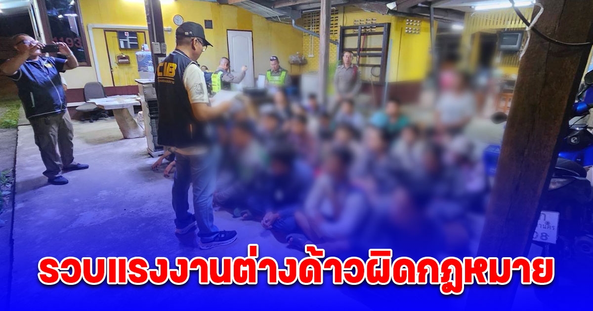 ตำรวจทางหลวง รวบแรงงานต่างด้าวผิดกฎหมาย จำนวน 23 ราย