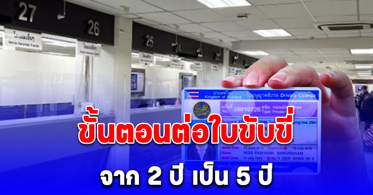 ขั้นตอนต่อใบขับขี่จาก 2 ปี เป็น 5 ปี ต้องทำอะไรบ้างปี 2567