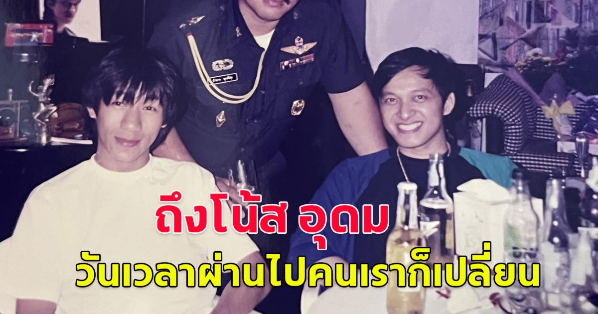 เกิดอะไรขึ้น ภรรยา ติ๊ก ชิโร่ โพสต์ภาพ โน้ส อุดม บอกวันเวลาผ่านไปคนเราก็เปลี่ยน