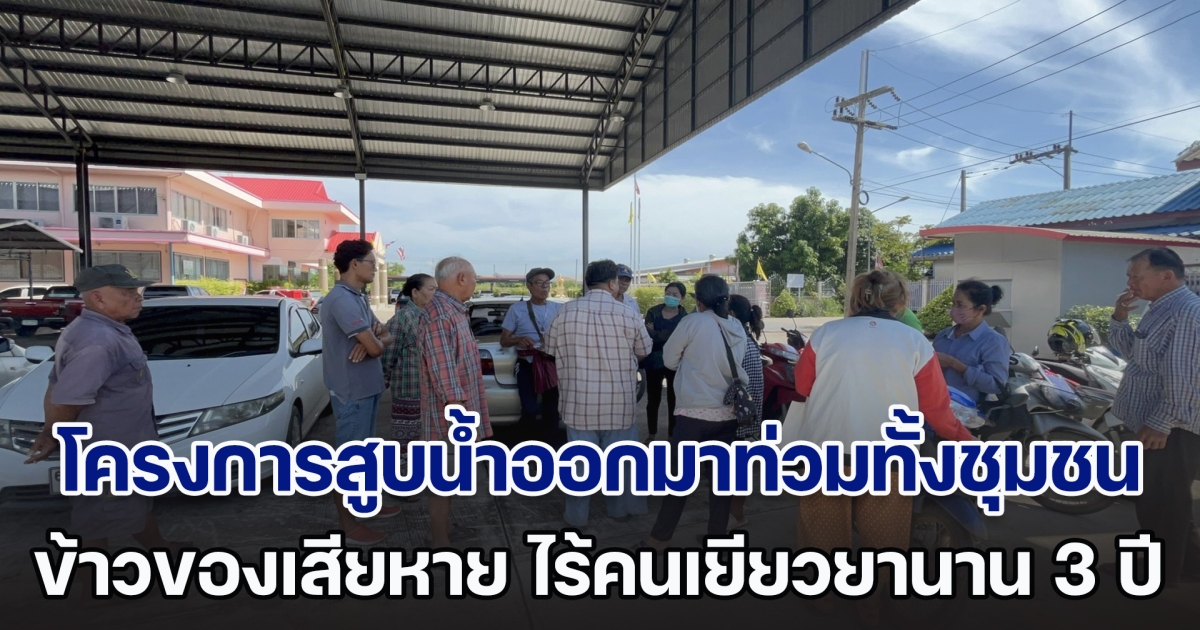 ชาวบ้านคลองกลางสุดทน โครงการของนักการเมืองใหญ่ สูบน้ำออกมาท่วมทั้งชุมชน ข้าวของเสียหาย ไร้คนเยียวยานาน 3 ปี