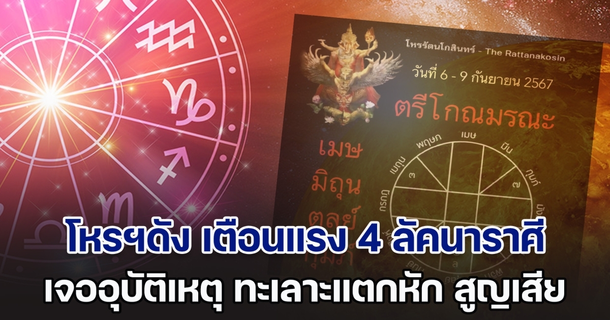 ตรีโกณมรณะเริ่มวันนี้! โหรฯดัง เตือนแรง 4 ลัคนาราศี มีเกณฑ์เจ็บป่วย อุบัติเหตุ ทะเลาะแตกหัก สูญเสีย