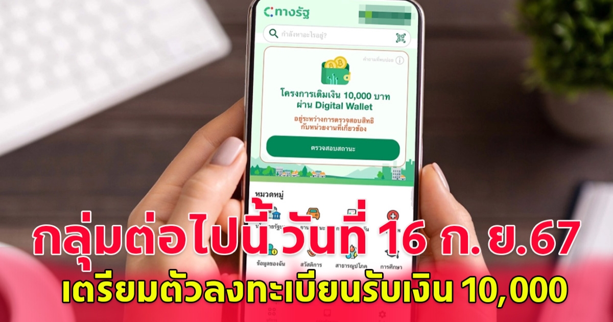 กลุ่มต่อไปนี้ วันที่ 16 ก.ย.67 เตรียมตัวลงทะเบียนรับเงิน 10,000