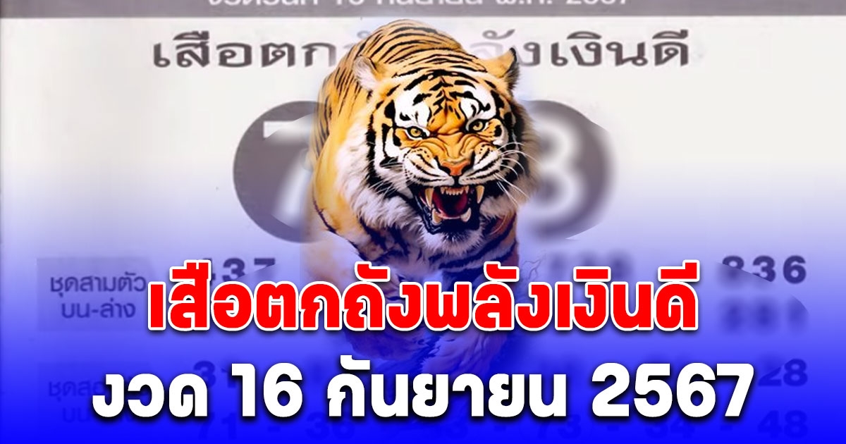 เซฟเก็บไว้เลย แนวทางจาก เสือตกถังพลังเงินดี งวด 16 กันยายน 67